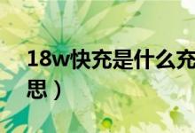 18w快充是什么充电头（18w快充是什么意思）