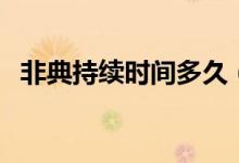 非典持续时间多久（非典持续了多长时间）