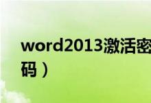 word2013激活密钥永久（word2013激活码）