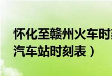 怀化至赣州火车时刻表k334（怀化至赣州的汽车站时刻表）