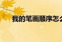 我的笔画顺序怎么写（我的笔画顺序）