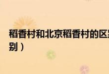 稻香村和北京稻香村的区别商标（稻香村和北京稻香村的区别）