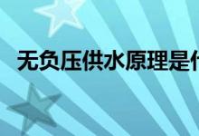 无负压供水原理是什么（无负压供水原理）