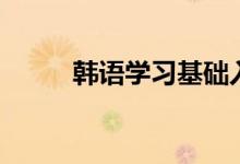 韩语学习基础入门（韩语学习网）