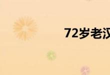 72岁老汉大战19少女