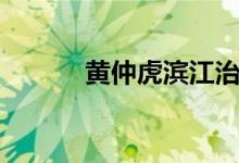 黄仲虎滨江治安大队(黄仲虎)