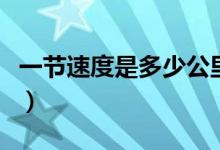 一节速度是多少公里每小时（一节是多少速度）