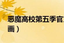 恶魔高校第五季官方消息2023（恶魔高校漫画）
