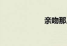 亲吻那片花瓣动漫