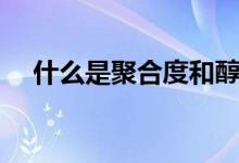 什么是聚合度和醇解度（什么是聚合度）