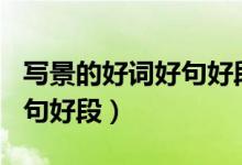 写景的好词好句好段摘抄100（写景的好词好句好段）