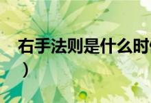 右手法则是什么时候学的?（什么是右手法则）