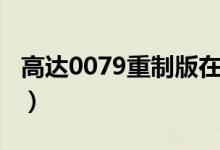 高达0079重制版在线观看（高达0079重制版）
