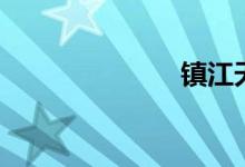 镇江天气（钸）