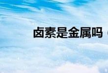 卤素是金属吗（卤素是什么晶体）
