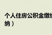 个人住房公积金缴纳比例（个人住房公积金缴纳）
