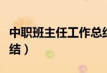 中职班主任工作总结范文（中职班主任工作总结）