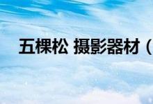 五棵松 摄影器材（五棵松摄影器材报价）