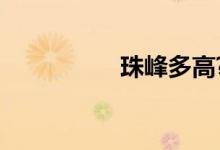 珠峰多高?（珠峰多高）