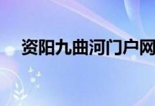 资阳九曲河门户网站（资阳九曲河论坛）