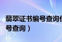 翡翠证书编号查询价格短信查询（翡翠证书编号查询）