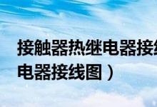 接触器热继电器接线图3个开关（接触器热继电器接线图）