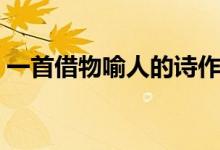 一首借物喻人的诗作文(一首借物喻人的诗)