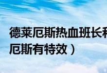 德莱厄斯热血班长和铁血帝皇（热血班长德莱厄斯有特效）