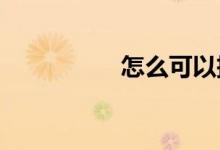 怎么可以把自己揉出水