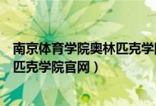 南京体育学院奥林匹克学院被中公教育（南京体育学院奥林匹克学院官网）