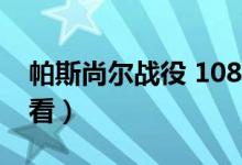 帕斯尚尔战役 1080p（帕斯尚尔战役在线观看）