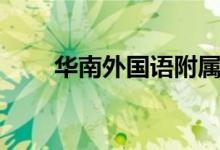 华南外国语附属学校（东莞外国语）