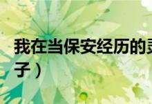 我在当保安经历的灵异故事（我在保安队的日子）