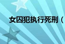 女囚犯执行死刑（死囚女上绑押赴刑场）