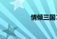 情倾三国1（情倾三国）