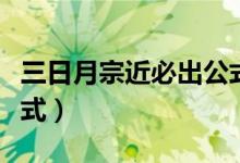 三日月宗近必出公式数据（三日月宗近必出公式）