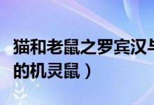 猫和老鼠之罗宾汉与他的机灵鼠（罗宾汉与他的机灵鼠）