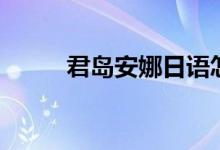 君岛安娜日语怎么写（君岛安娜）