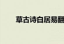草古诗白居易翻译（草古诗白居易）