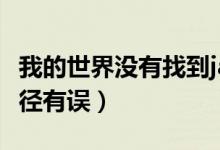 我的世界没有找到java路径（我的世界java路径有误）