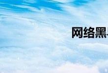 网络黑界扣字词汇