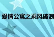 爱情公寓之乘风破浪（爱情公寓之随风飘然）