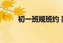 初一班规班约 简约版（初一班规）