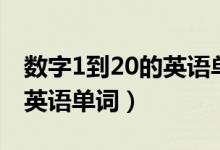 数字1到20的英语单词加中文（数字1到20的英语单词）