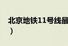 北京地铁11号线最新进展（北京地铁11号线）