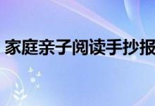 家庭亲子阅读手抄报内容(阅读手抄报内容)