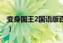 变身国王2国语版百度云（变身国王迅雷下载）