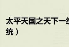 太平天国之天下一统技巧（太平天国之天下一统）