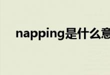 napping是什么意思（nap是什么意思）