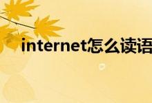 internet怎么读语音（internet怎么读）